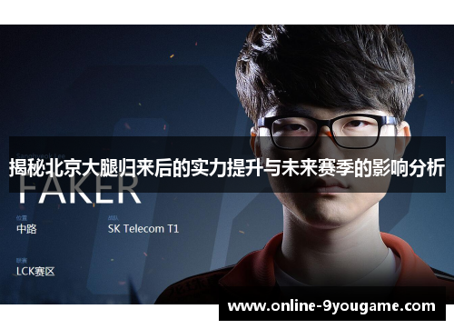 揭秘北京大腿归来后的实力提升与未来赛季的影响分析 揭秘北京大腿归来后的实力提升与未来赛季的影响分析