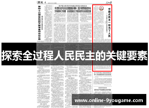 探索全过程人民民主的关键要素 探索全过程人民民主的关键要素