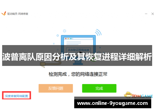 波普离队原因分析及其恢复进程详细解析 波普离队原因分析及其恢复进程详细解析