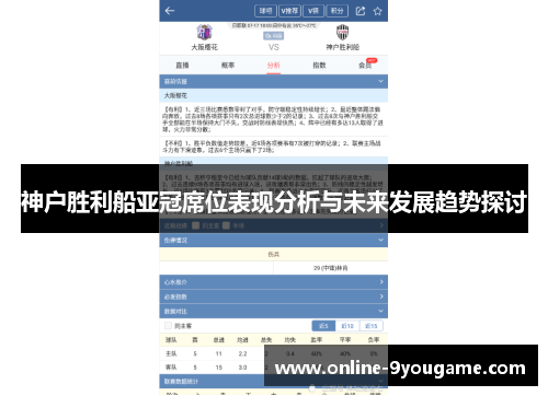 神户胜利船亚冠席位表现分析与未来发展趋势探讨