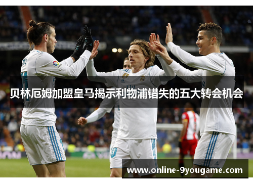 贝林厄姆加盟皇马揭示利物浦错失的五大转会机会 贝林厄姆加盟皇马揭示利物浦错失的五大转会机会