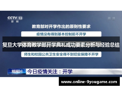 复旦大学体育教学部开学典礼成功要素分析与经验总结 复旦大学体育教学部开学典礼成功要素分析与经验总结