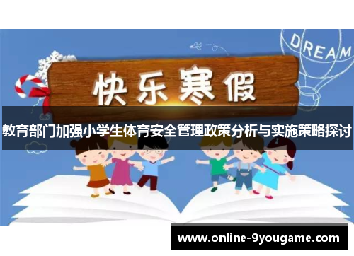 教育部门加强小学生体育安全管理政策分析与实施策略探讨 教育部门加强小学生体育安全管理政策分析与实施策略探讨