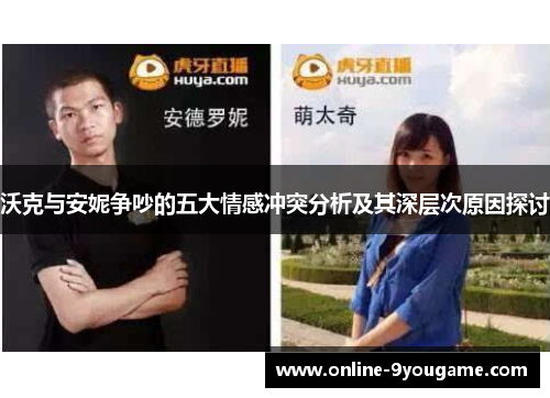 沃克与安妮争吵的五大情感冲突分析及其深层次原因探讨 沃克与安妮争吵的五大情感冲突分析及其深层次原因探讨