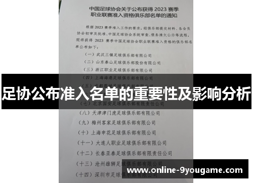足协公布准入名单的重要性及影响分析 足协公布准入名单的重要性及影响分析