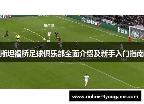 斯坦福桥足球俱乐部全面介绍及新手入门指南 斯坦福桥足球俱乐部全面介绍及新手入门指南