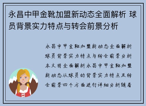 永昌中甲金靴加盟新动态全面解析 球员背景实力特点与转会前景分析 永昌中甲金靴加盟新动态全面解析 球员背景实力特点与转会前景分析