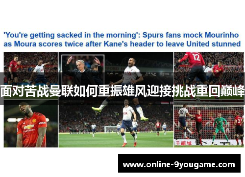 面对苦战曼联如何重振雄风迎接挑战重回巅峰 面对苦战曼联如何重振雄风迎接挑战重回巅峰