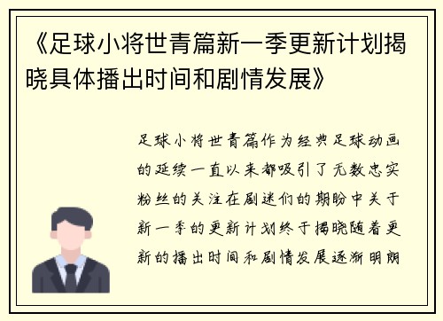 《足球小将世青篇新一季更新计划揭晓具体播出时间和剧情发展》 《足球小将世青篇新一季更新计划揭晓具体播出时间和剧情发展》