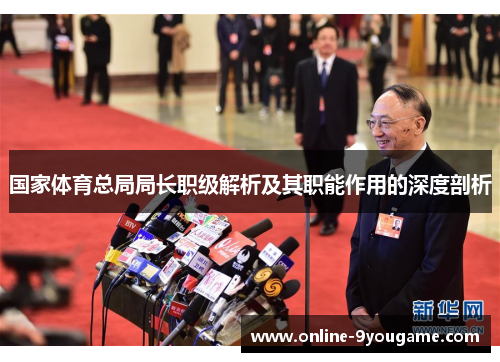 国家体育总局局长职级解析及其职能作用的深度剖析