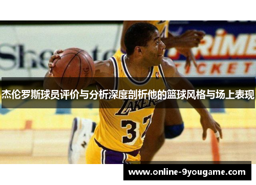 杰伦罗斯球员评价与分析深度剖析他的篮球风格与场上表现 杰伦罗斯球员评价与分析深度剖析他的篮球风格与场上表现