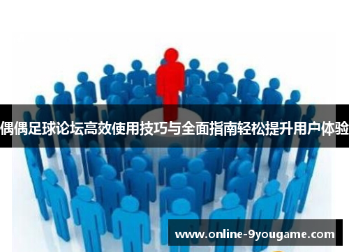 偶偶足球论坛高效使用技巧与全面指南轻松提升用户体验