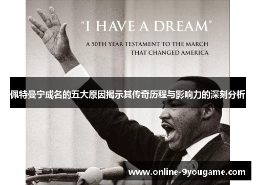 佩特曼宁成名的五大原因揭示其传奇历程与影响力的深刻分析 佩特曼宁成名的五大原因揭示其传奇历程与影响力的深刻分析