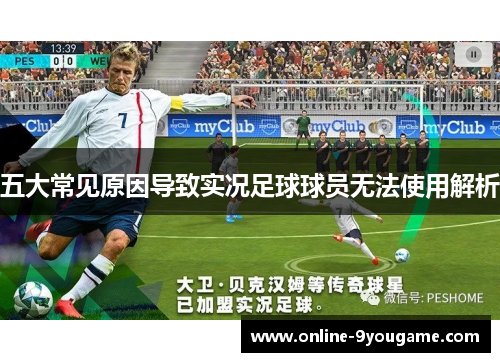 五大常见原因导致实况足球球员无法使用解析