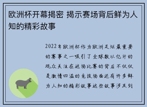 欧洲杯开幕揭密 揭示赛场背后鲜为人知的精彩故事 欧洲杯开幕揭密 揭示赛场背后鲜为人知的精彩故事