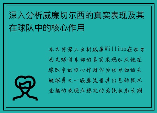 深入分析威廉切尔西的真实表现及其在球队中的核心作用 深入分析威廉切尔西的真实表现及其在球队中的核心作用