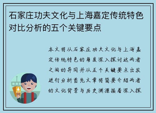 石家庄功夫文化与上海嘉定传统特色对比分析的五个关键要点 石家庄功夫文化与上海嘉定传统特色对比分析的五个关键要点