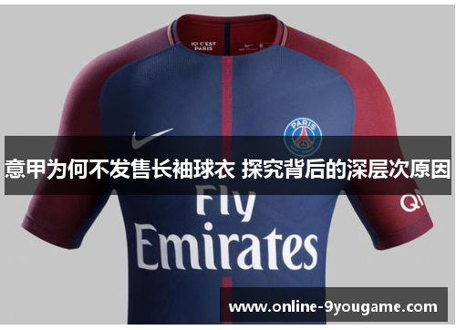 意甲为何不发售长袖球衣 探究背后的深层次原因 意甲为何不发售长袖球衣 探究背后的深层次原因