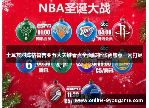 土耳其对阵格鲁吉亚五大关键看点全面解析比赛焦点一网打尽