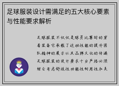 足球服装设计需满足的五大核心要素与性能要求解析 足球服装设计需满足的五大核心要素与性能要求解析