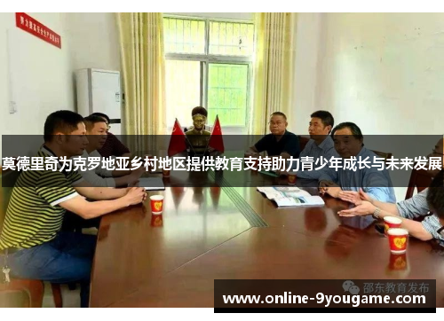 莫德里奇为克罗地亚乡村地区提供教育支持助力青少年成长与未来发展 莫德里奇为克罗地亚乡村地区提供教育支持助力青少年成长与未来发展