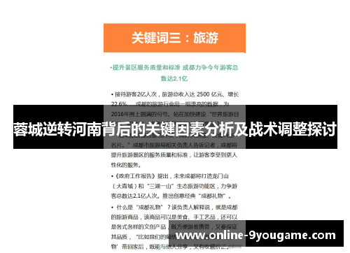 蓉城逆转河南背后的关键因素分析及战术调整探讨 蓉城逆转河南背后的关键因素分析及战术调整探讨