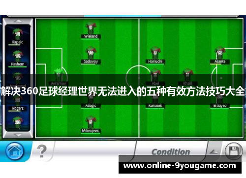 解决360足球经理世界无法进入的五种有效方法技巧大全 解决360足球经理世界无法进入的五种有效方法技巧大全