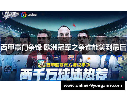 西甲豪门争锋 欧洲冠军之争谁能笑到最后 西甲豪门争锋 欧洲冠军之争谁能笑到最后
