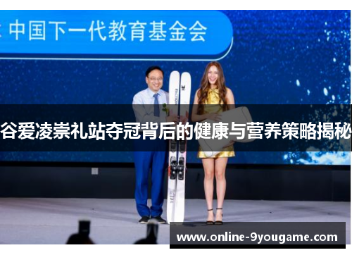 谷爱凌崇礼站夺冠背后的健康与营养策略揭秘 谷爱凌崇礼站夺冠背后的健康与营养策略揭秘