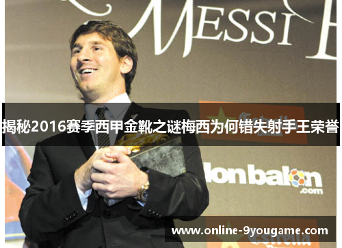 揭秘2016赛季西甲金靴之谜梅西为何错失射手王荣誉 揭秘2016赛季西甲金靴之谜梅西为何错失射手王荣誉