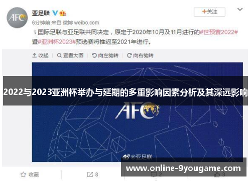 2022与2023亚洲杯举办与延期的多重影响因素分析及其深远影响