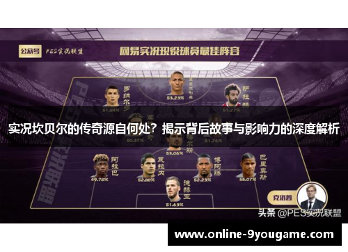 实况坎贝尔的传奇源自何处?揭示背后故事与影响力的深度解析 实况坎贝尔的传奇源自何处?揭示背后故事与影响力的深度解析