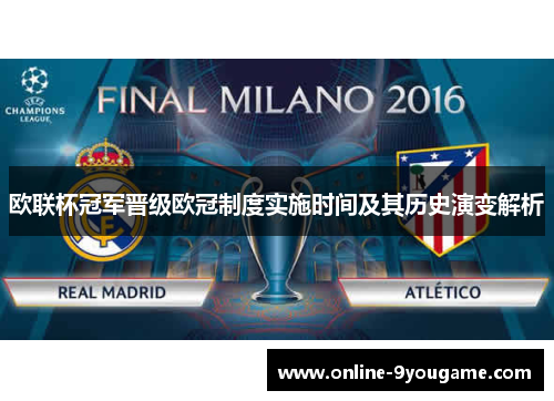 欧联杯冠军晋级欧冠制度实施时间及其历史演变解析 欧联杯冠军晋级欧冠制度实施时间及其历史演变解析
