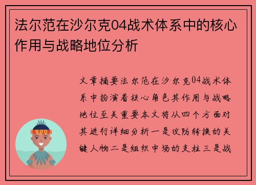 法尔范在沙尔克04战术体系中的核心作用与战略地位分析 法尔范在沙尔克04战术体系中的核心作用与战略地位分析