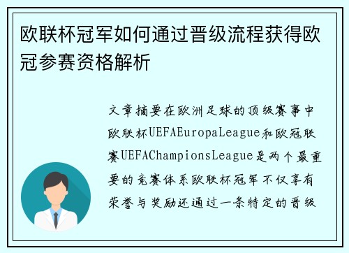 欧联杯冠军如何通过晋级流程获得欧冠参赛资格解析 欧联杯冠军如何通过晋级流程获得欧冠参赛资格解析