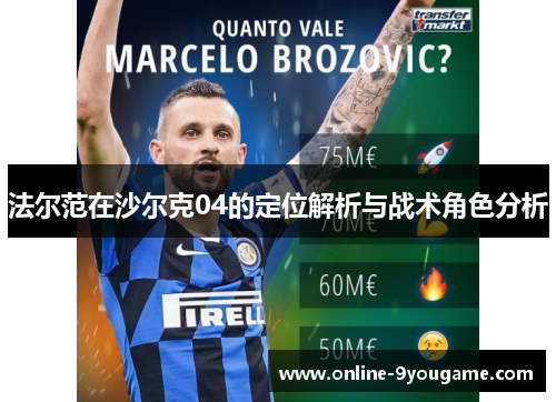 法尔范在沙尔克04的定位解析与战术角色分析