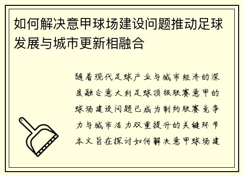 如何解决意甲球场建设问题推动足球发展与城市更新相融合