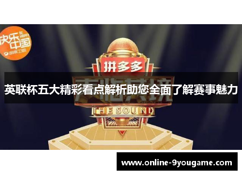 英联杯五大精彩看点解析助您全面了解赛事魅力 英联杯五大精彩看点解析助您全面了解赛事魅力