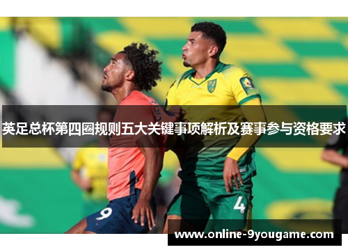 英足总杯第四圈规则五大关键事项解析及赛事参与资格要求 英足总杯第四圈规则五大关键事项解析及赛事参与资格要求