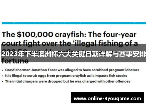 2023年下半澳洲杯六大关键日期详解与赛事安排 2023年下半澳洲杯六大关键日期详解与赛事安排