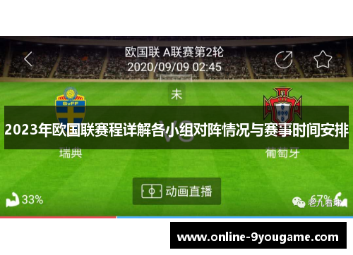 2023年欧国联赛程详解各小组对阵情况与赛事时间安排 2023年欧国联赛程详解各小组对阵情况与赛事时间安排