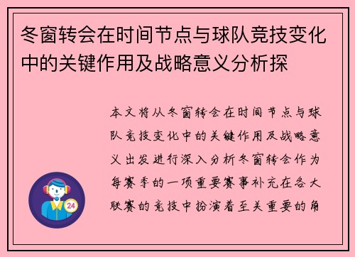 冬窗转会在时间节点与球队竞技变化中的关键作用及战略意义分析探
