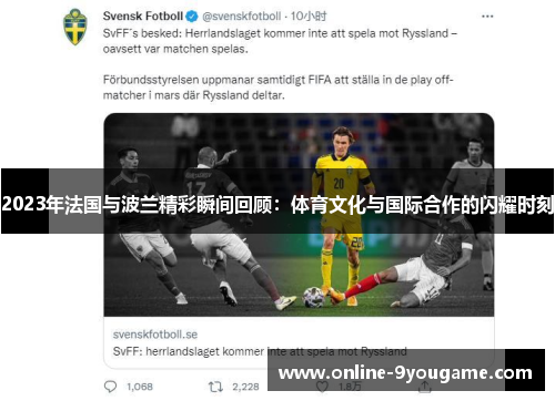 2023年法国与波兰精彩瞬间回顾:体育文化与国际合作的闪耀时刻 2023年法国与波兰精彩瞬间回顾:体育文化与国际合作的闪耀时刻