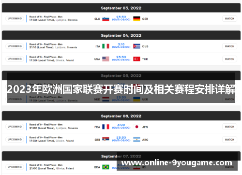 2023年欧洲国家联赛开赛时间及相关赛程安排详解 2023年欧洲国家联赛开赛时间及相关赛程安排详解