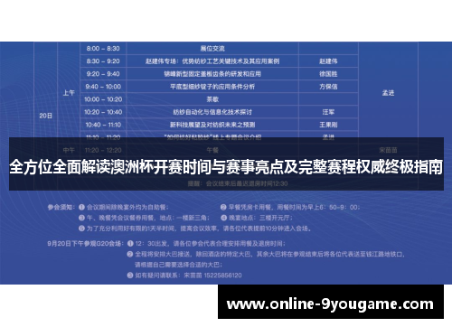 全方位全面解读澳洲杯开赛时间与赛事亮点及完整赛程权威终极指南
