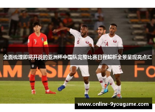 全面梳理即将开战的亚洲杯中国队完整比赛日程解析全景呈现亮点汇