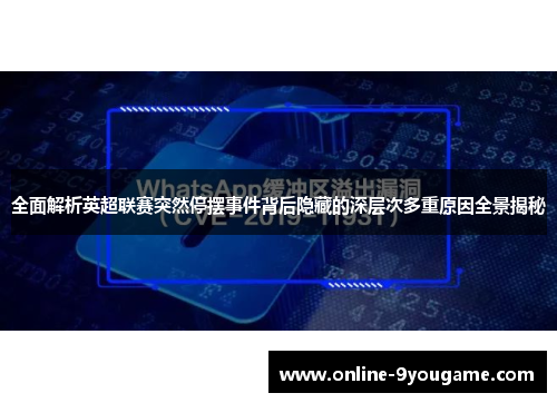 全面解析英超联赛突然停摆事件背后隐藏的深层次多重原因全景揭秘 全面解析英超联赛突然停摆事件背后隐藏的深层次多重原因全景揭秘