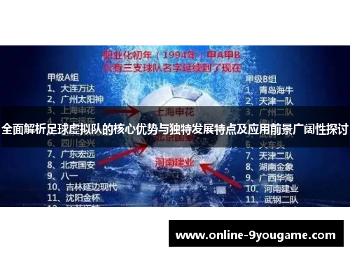 全面解析足球虚拟队的核心优势与独特发展特点及应用前景广阔性探讨 全面解析足球虚拟队的核心优势与独特发展特点及应用前景广阔性探讨