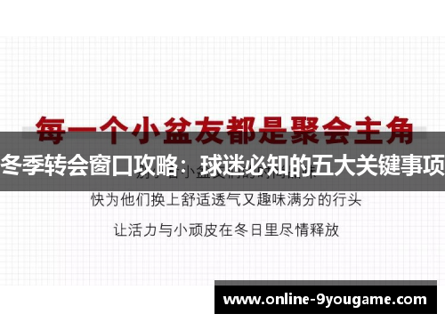 冬季转会窗口攻略:球迷必知的五大关键事项 冬季转会窗口攻略:球迷必知的五大关键事项
