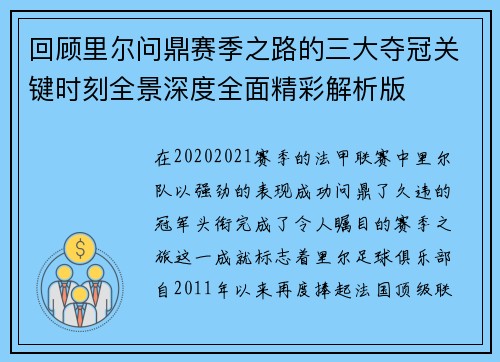 回顾里尔问鼎赛季之路的三大夺冠关键时刻全景深度全面精彩解析版